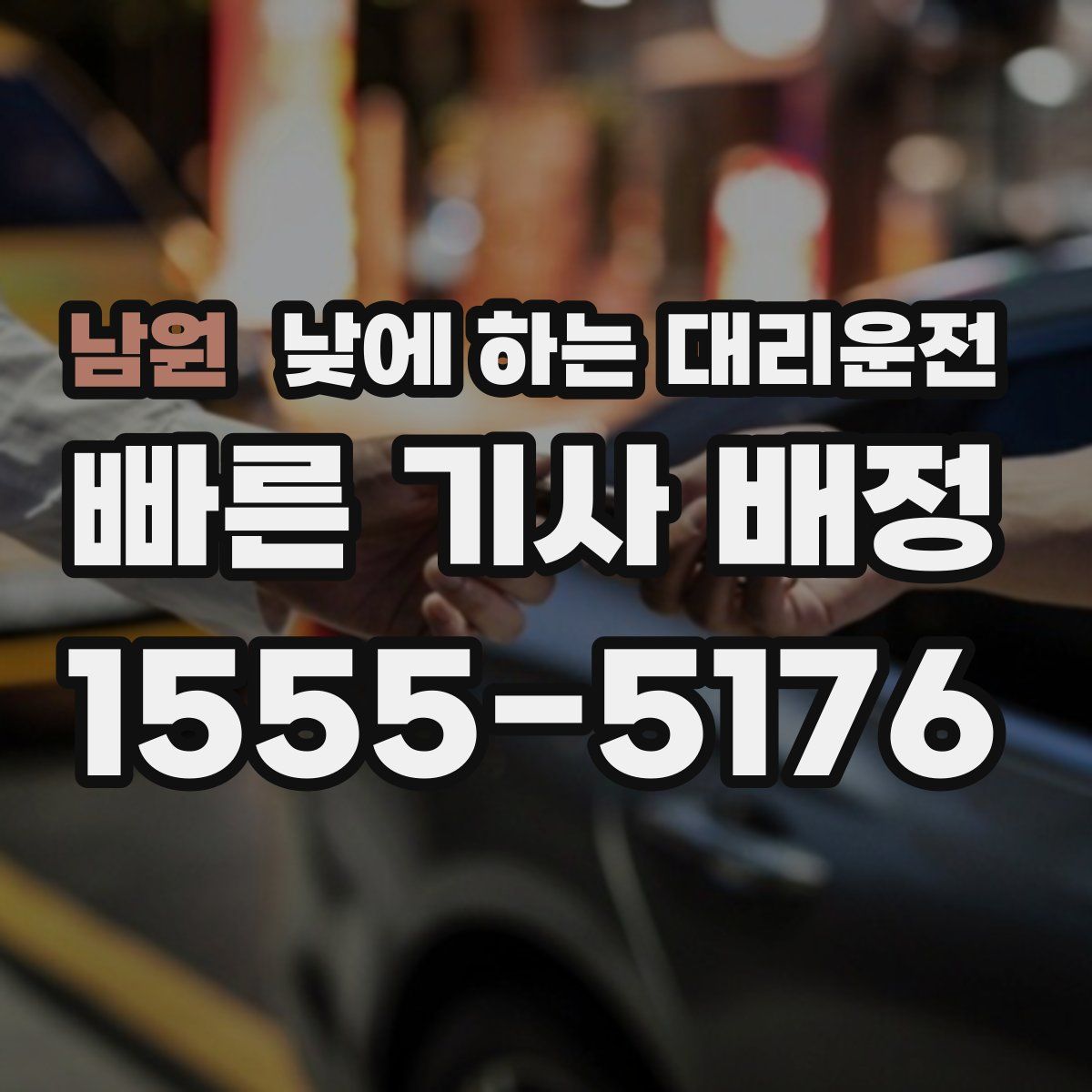 남원 낮에 하는 대리운전