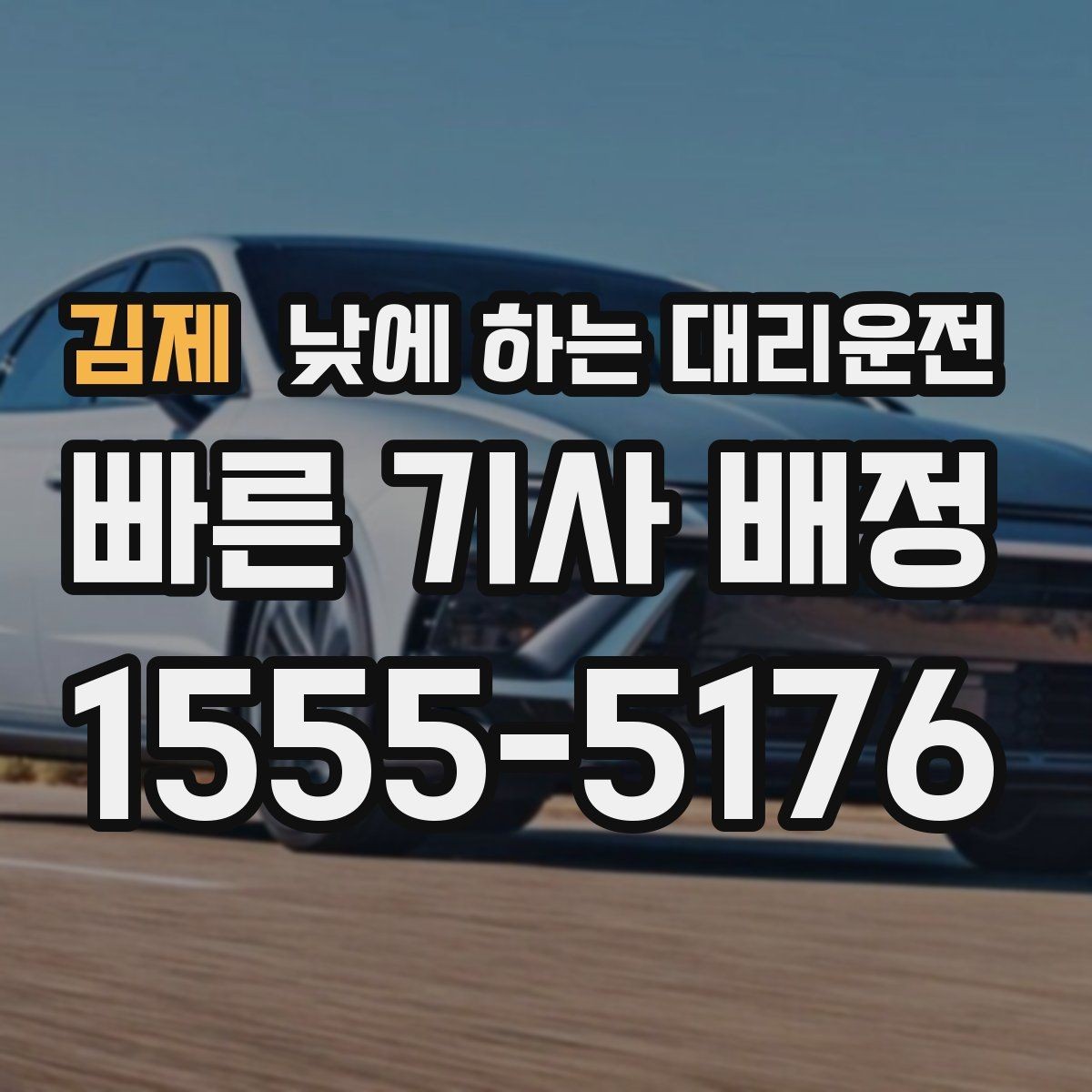 김제 낮에 하는 대리운전 출발지에서 기사님을 빨리 만나는 방법