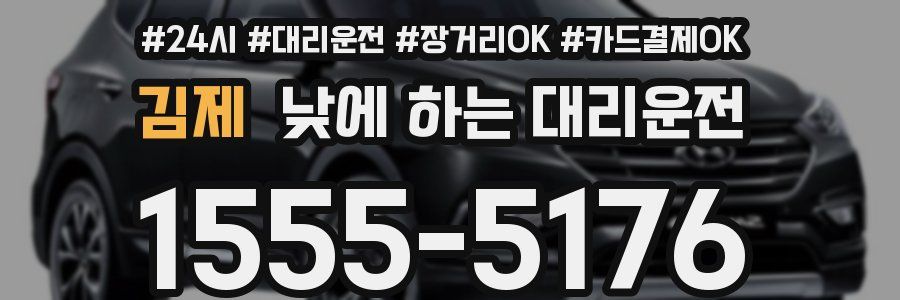 김제 낮에 하는 대리운전