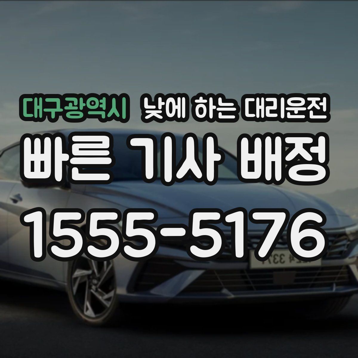 대구광역시 낮에 하는 대리운전 차량 인수인계가 빠르게 되는 팁