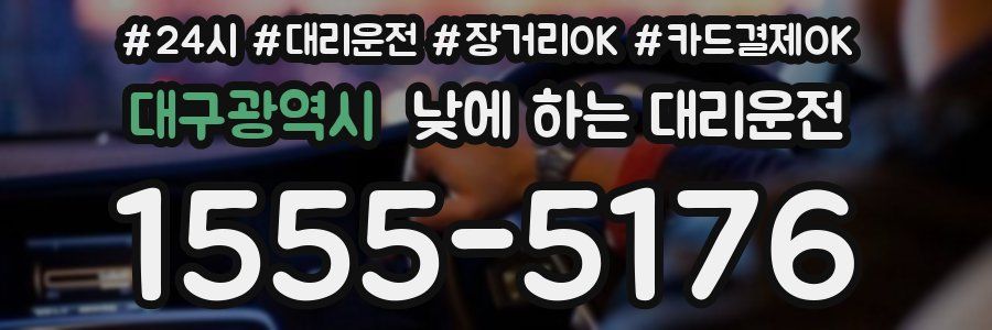 대구광역시 낮에 하는 대리운전