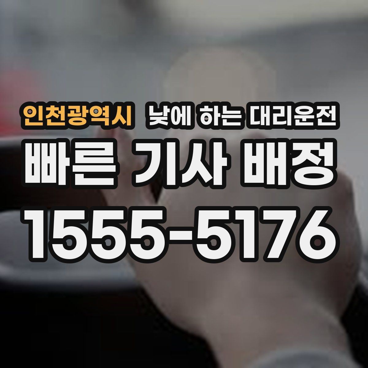 인천광역시 낮에 하는 대리운전 외근이 많은 직장인에게 좋은 이유