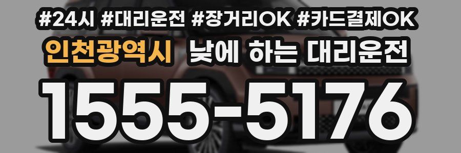 인천광역시 낮에 하는 대리운전