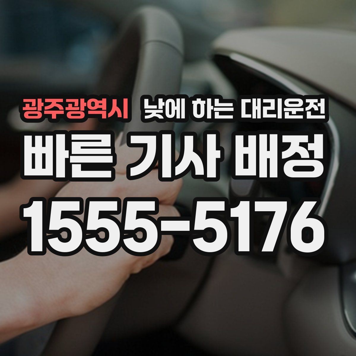 광주광역시 낮에 하는 대리운전 낮 시간에도 호출이 많은 대표 상황 정리