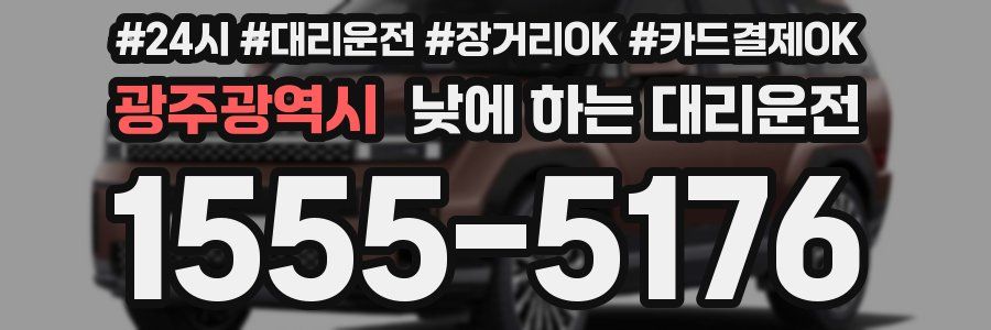 광주광역시 낮에 하는 대리운전