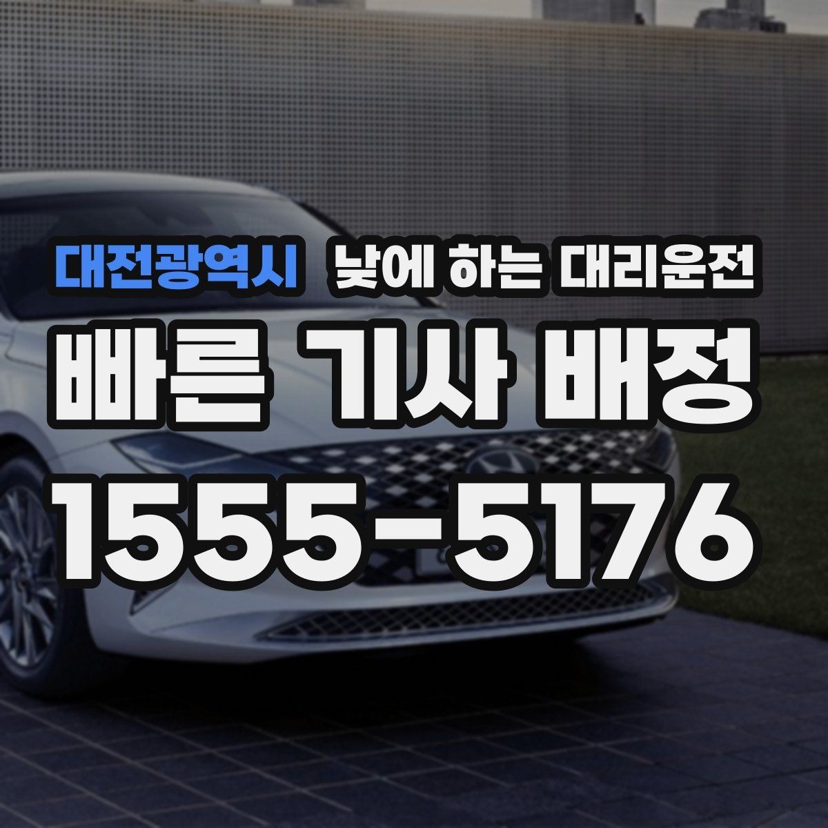 대전광역시 낮에 하는 대리운전 낮 시간 이용이 특히 좋은 사람들