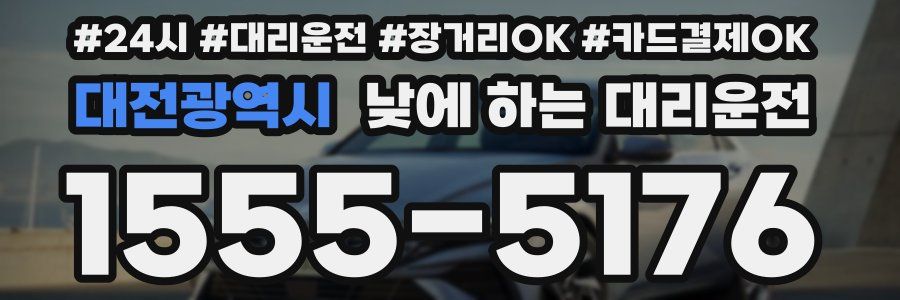 대전광역시 낮에 하는 대리운전