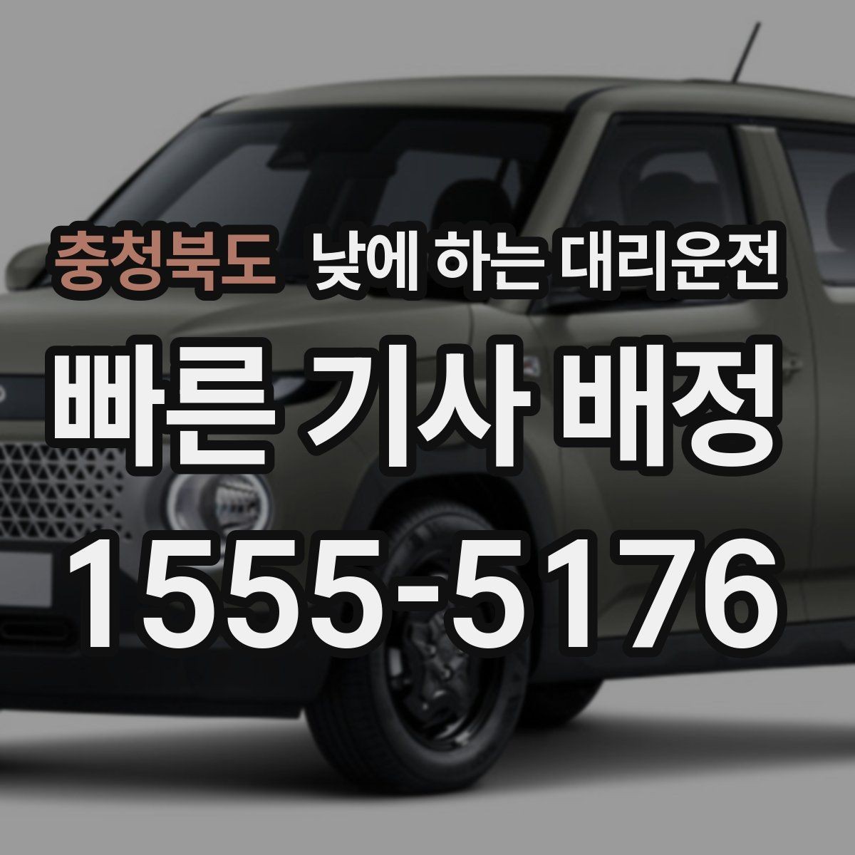 충청북도 낮에 하는 대리운전 골목 픽업이 어려울 때 안내 방법