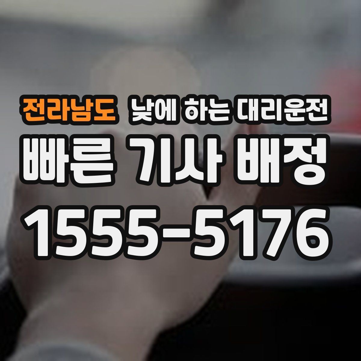 전라남도 낮에 하는 대리운전 아파트 상가에서 픽업 위치 정하는 팁