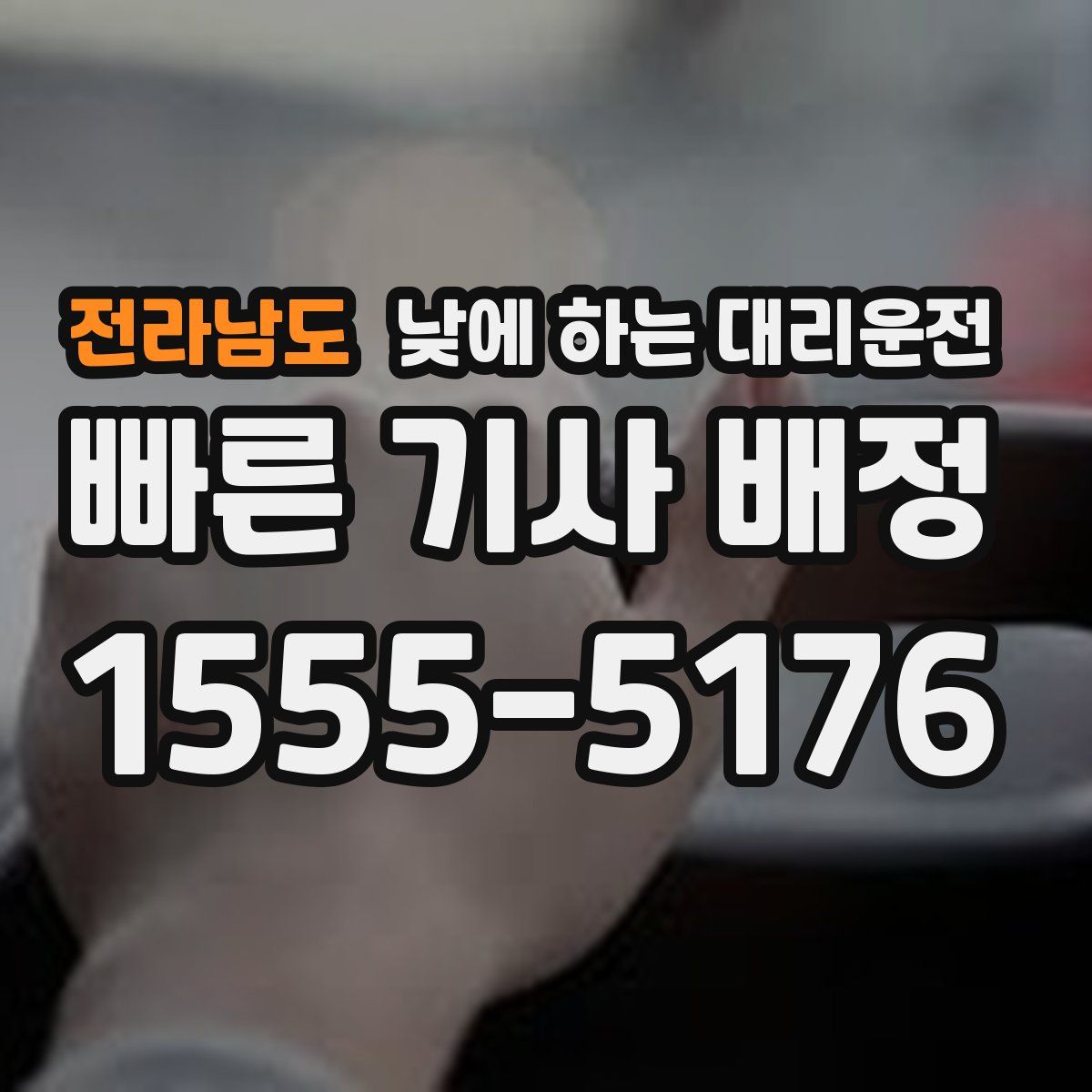 전라남도 낮에 하는 대리운전