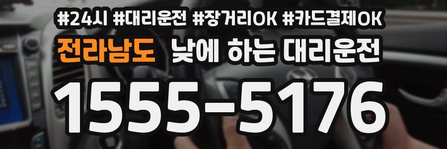 전라남도 낮에 하는 대리운전