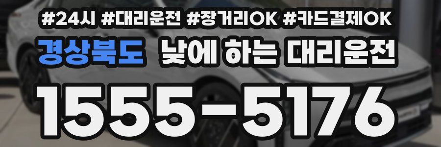 경상북도 낮에 하는 대리운전