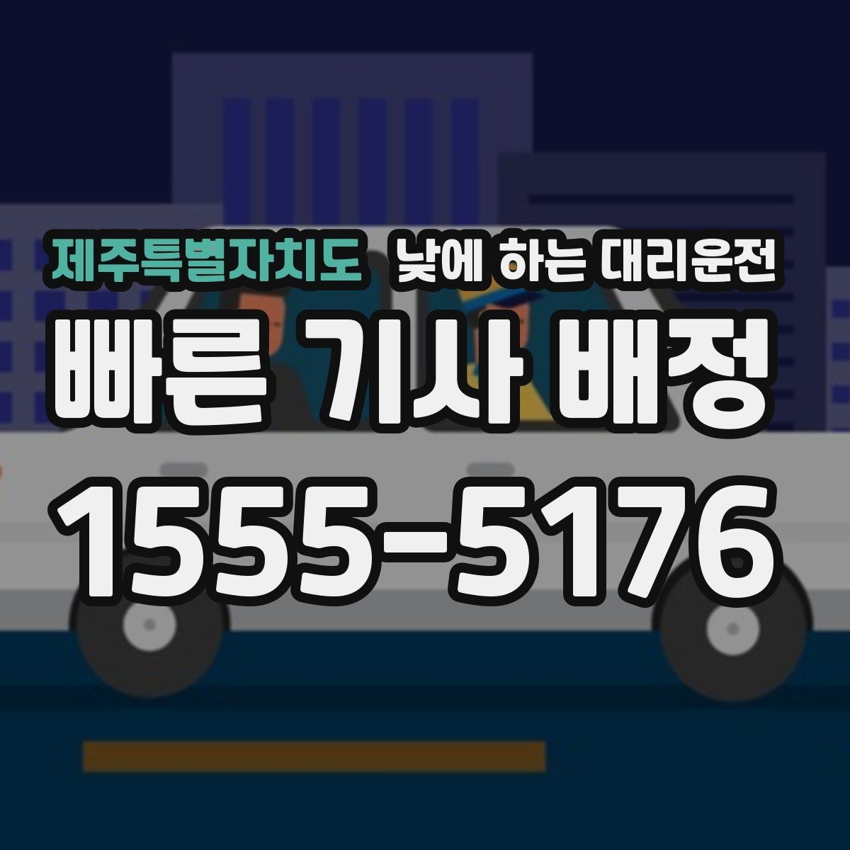 제주특별자치도 낮에 하는 대리운전 낮에도 안전하게 이용하는 방법 정리