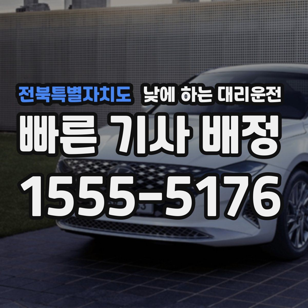 전북특별자치도 낮에 하는 대리운전 중요한 미팅 전 컨디션을 지키는 방법