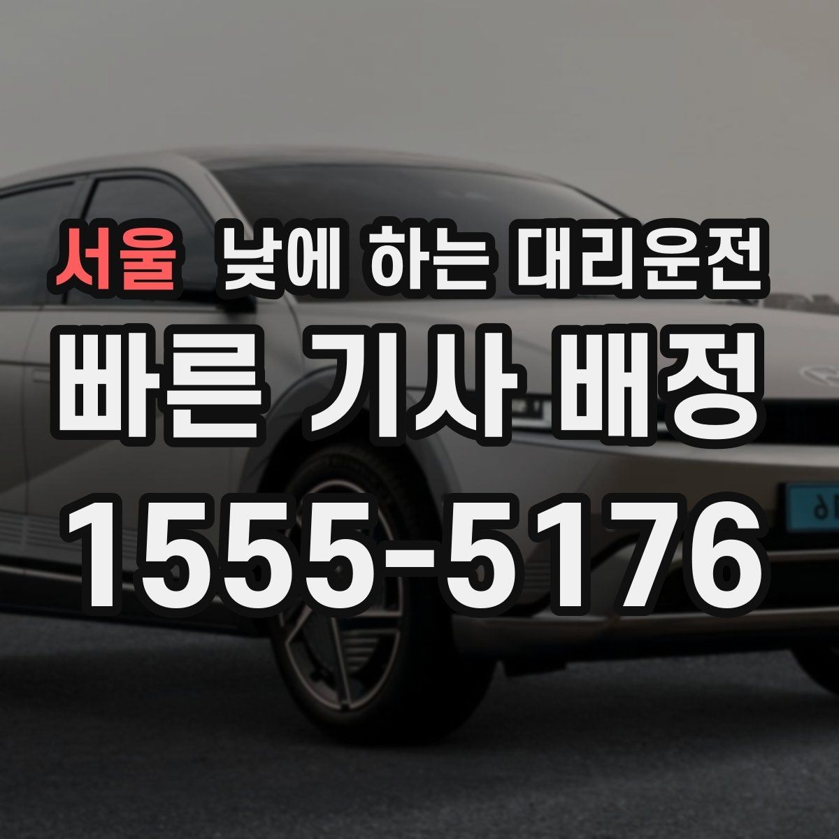 서울 낮에 하는 대리운전 출근 후 외근이 바로 이어지는 날 활용