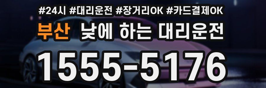 부산 낮에 하는 대리운전