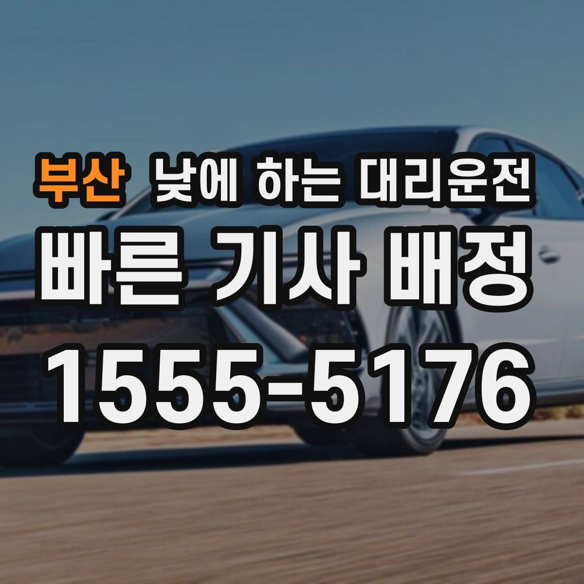 부산 낮에 하는 대리운전