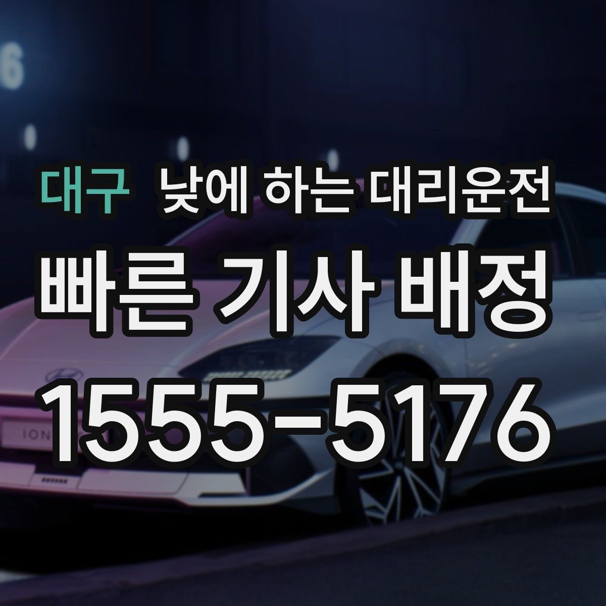 대구 낮에 하는 대리운전 검사 시술 후 귀가 이동에 적합한 이유