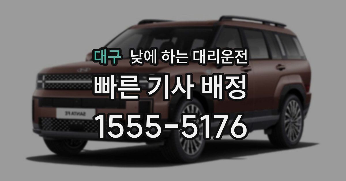 대구 낮에 하는 대리운전