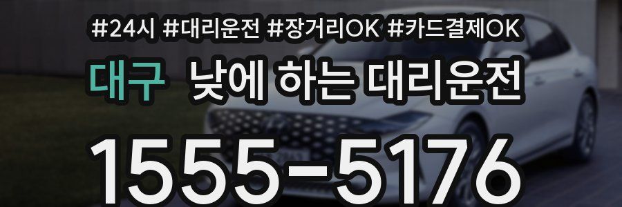 대구 낮에 하는 대리운전