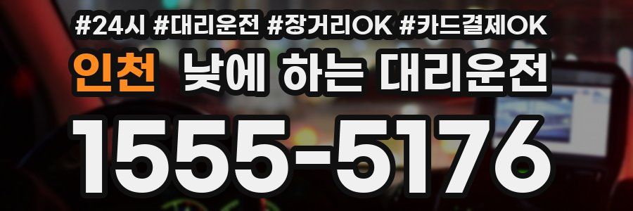 인천 낮에 하는 대리운전