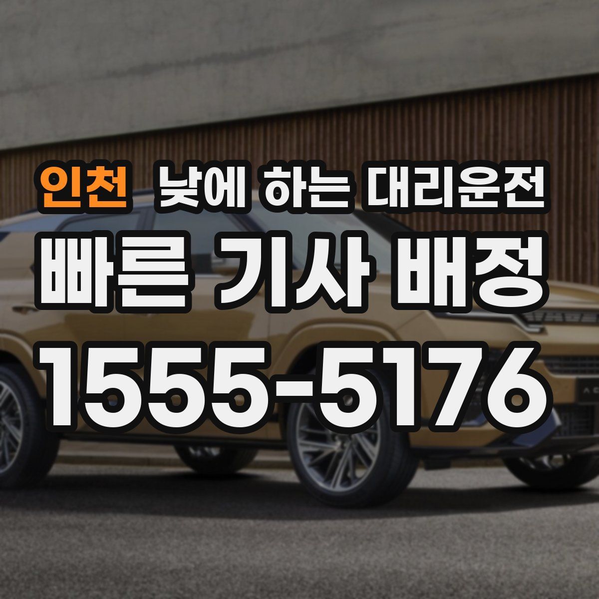 인천 낮에 하는 대리운전