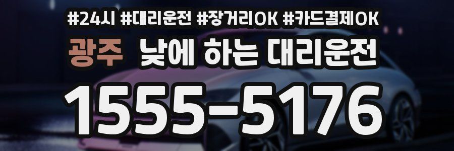 광주 낮에 하는 대리운전