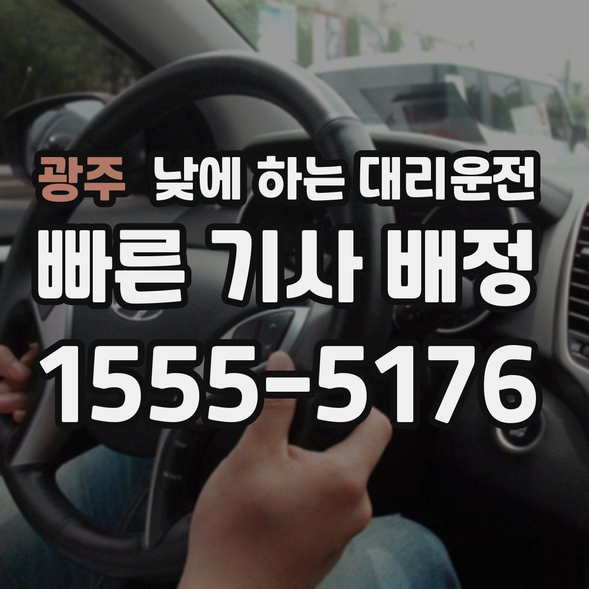 광주 낮에 하는 대리운전