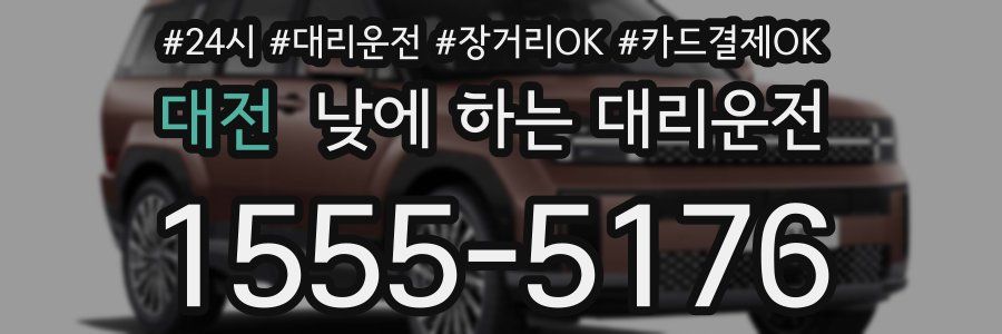 대전 낮에 하는 대리운전