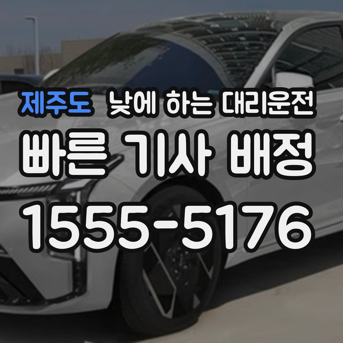 제주도 낮에 하는 대리운전