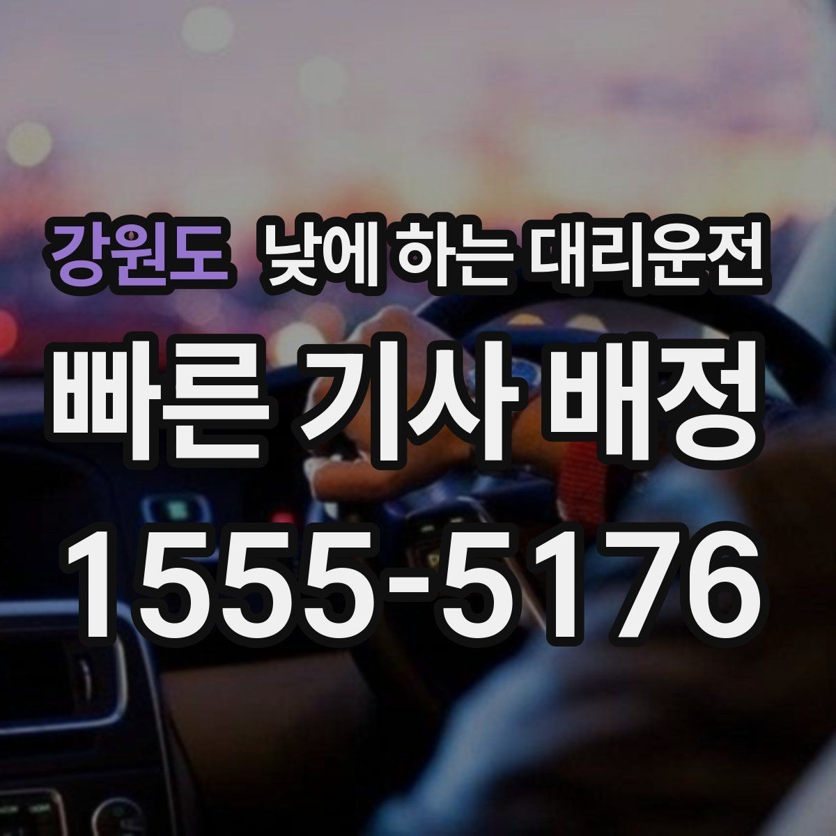 강원도 낮에 하는 대리운전 약 복용 후 운전이 걱정될 때 선택