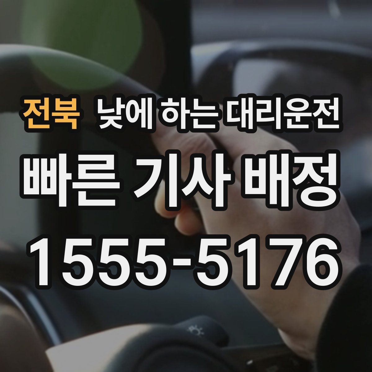 전북 낮에 하는 대리운전 출퇴근 정체 구간에서 피로 줄이기