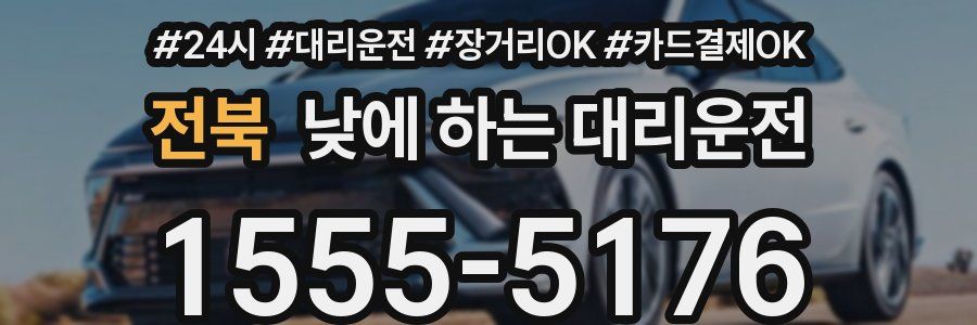 전북 낮에 하는 대리운전