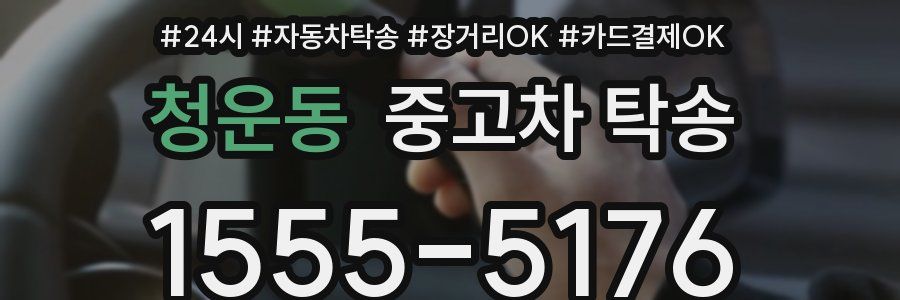 청운동 중고차 탁송