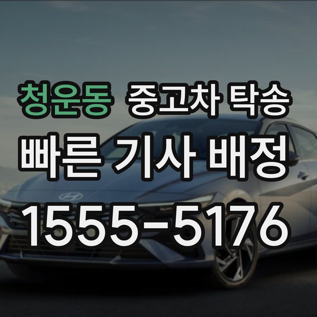 청운동 중고차 탁송