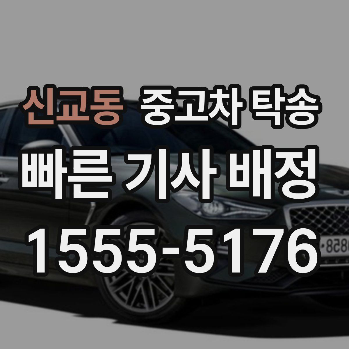 신교동 중고차 탁송