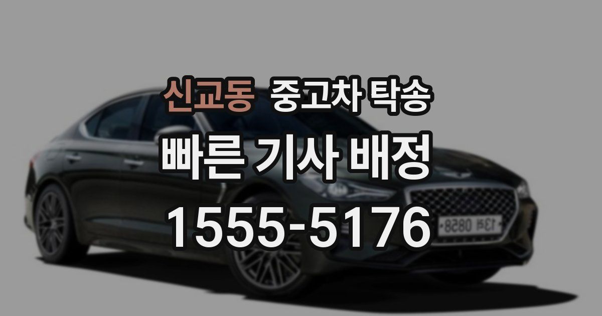 신교동 중고차 탁송