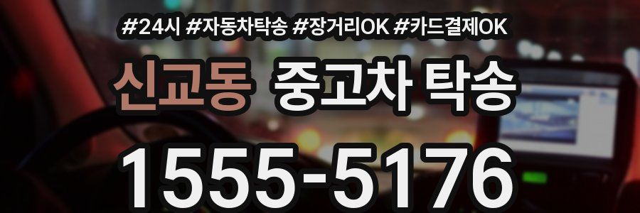 신교동 중고차 탁송