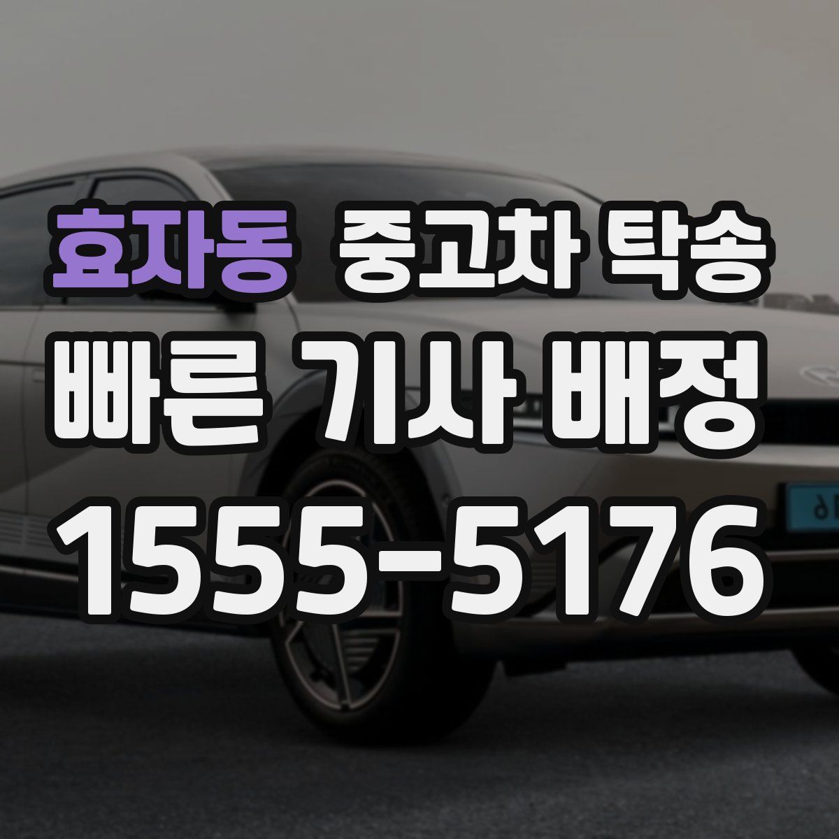 효자동 중고차 탁송