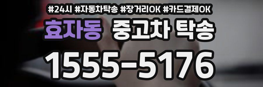 효자동 중고차 탁송