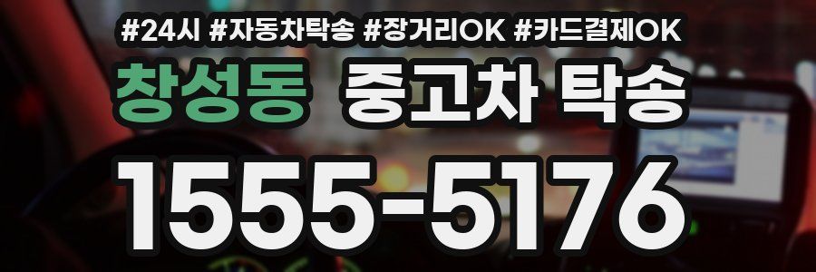 창성동 중고차 탁송