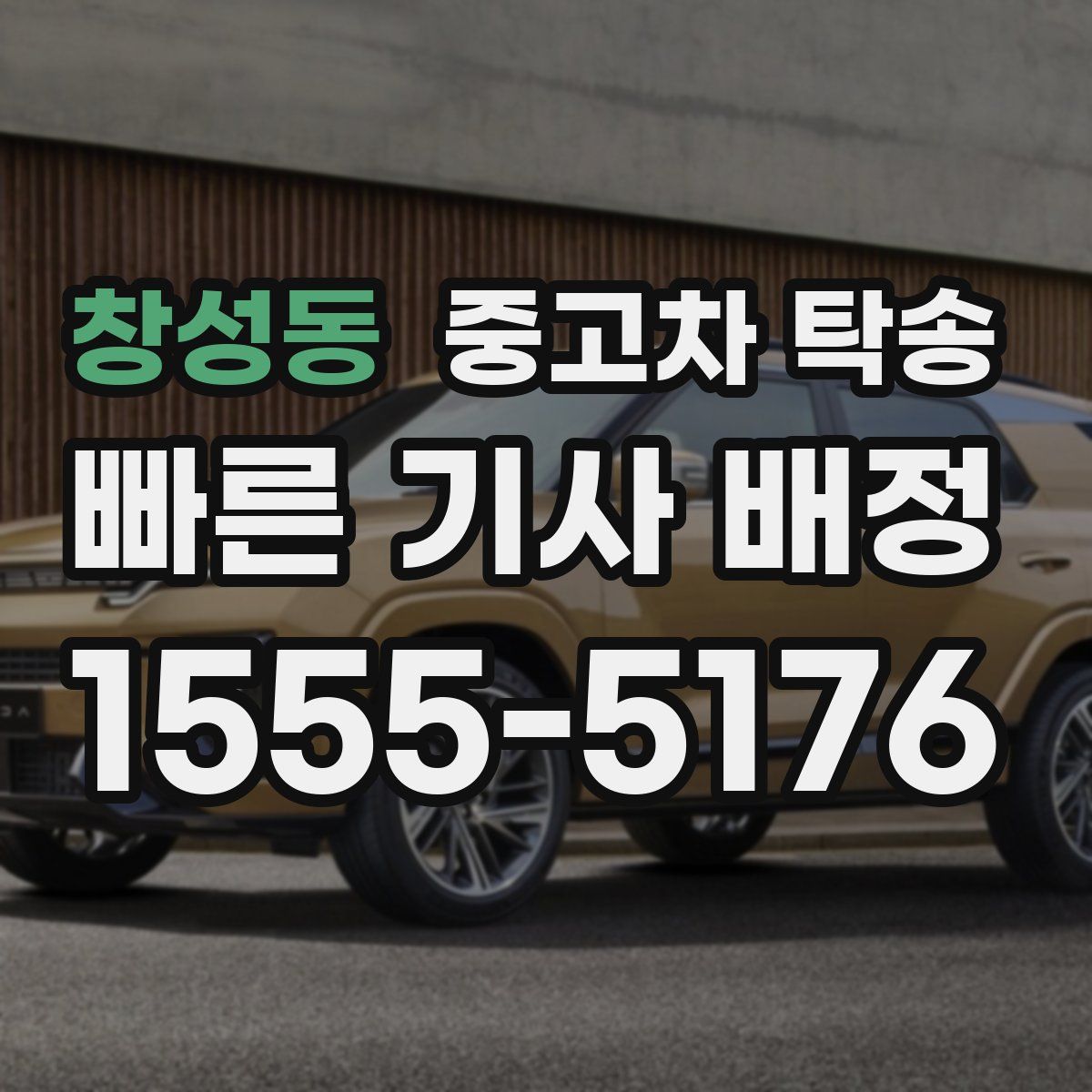 창성동 중고차 탁송