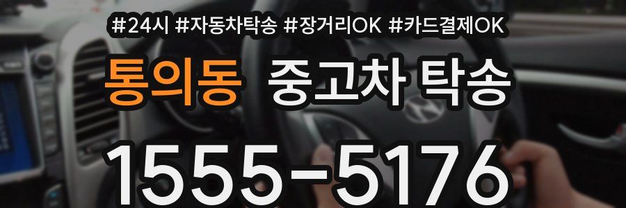 통의동 중고차 탁송