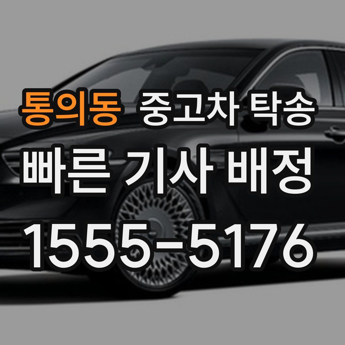 통의동 중고차 탁송