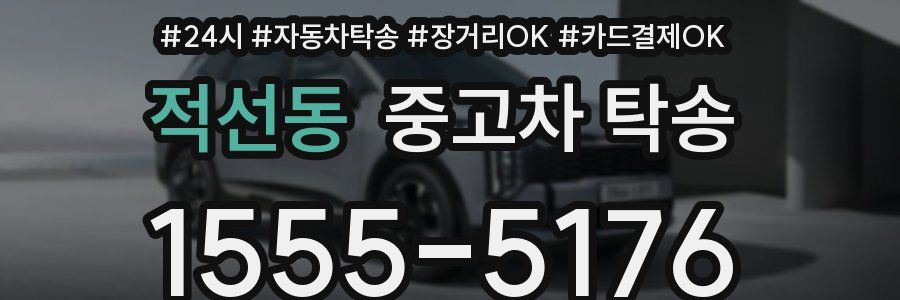 적선동 중고차 탁송