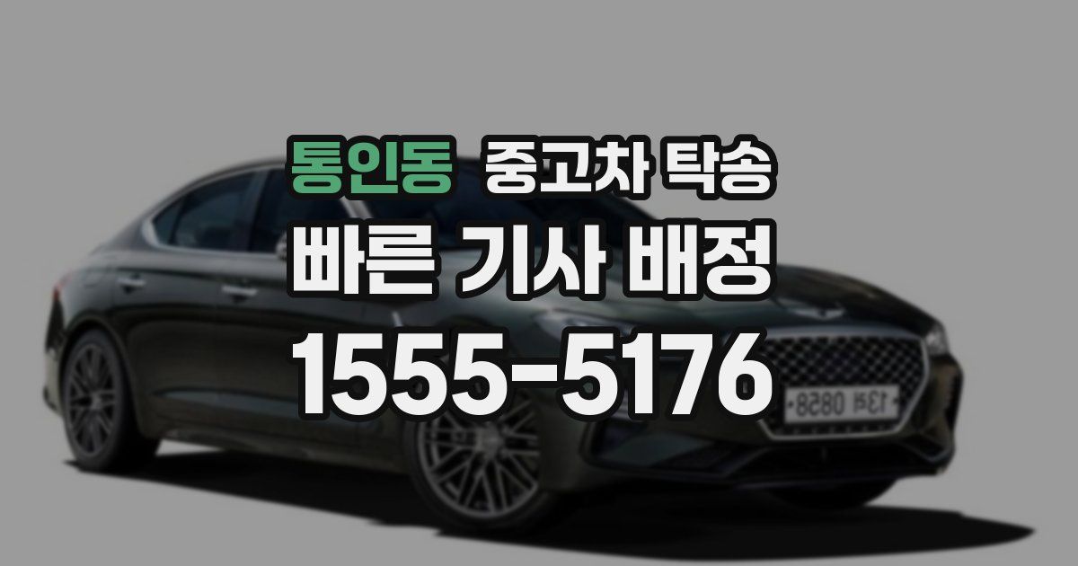 통인동 중고차 탁송