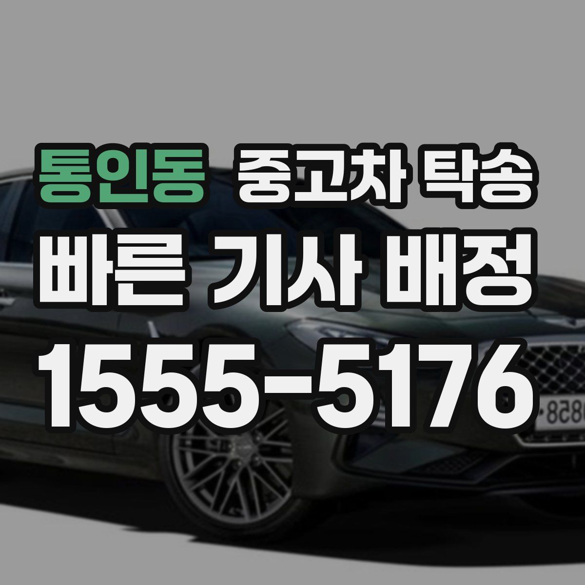 통인동 중고차 탁송