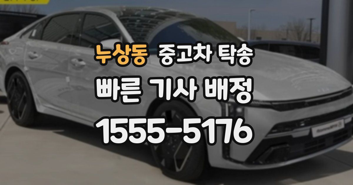 누상동 중고차 탁송