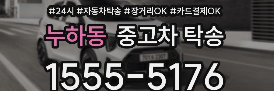 누하동 중고차 탁송