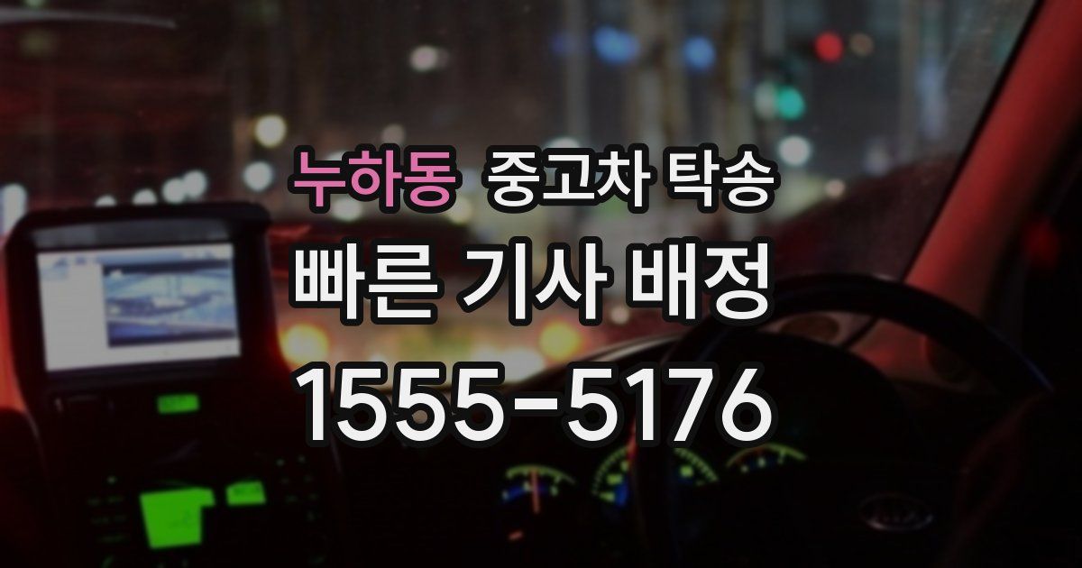 누하동 중고차 탁송